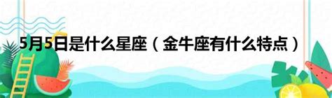 雙子 分手 5月7日是什么星座